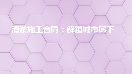 清淤施工合同：解鎖城市底下的秘密！